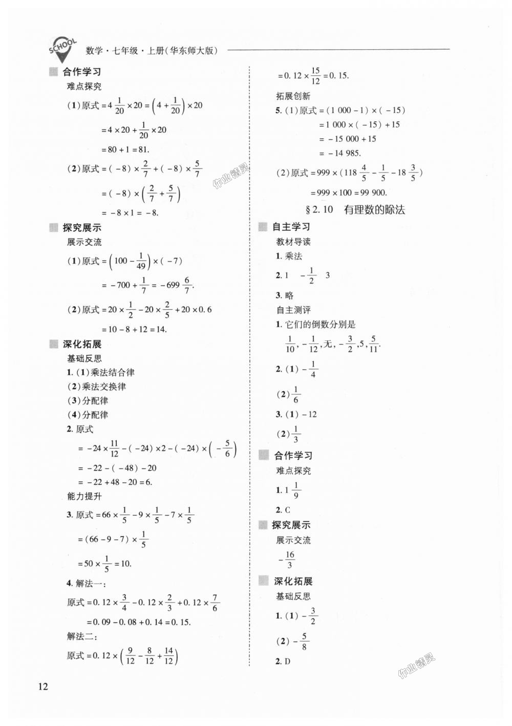 2018年新課程問題解決導學方案七年級數(shù)學上冊華東師大版 第12頁