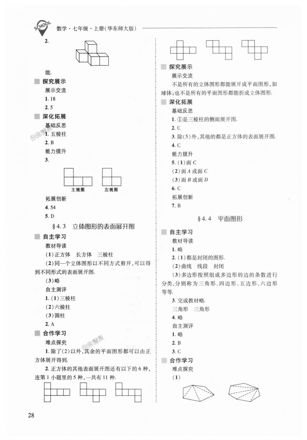 2018年新課程問題解決導(dǎo)學(xué)方案七年級(jí)數(shù)學(xué)上冊(cè)華東師大版 第28頁(yè)