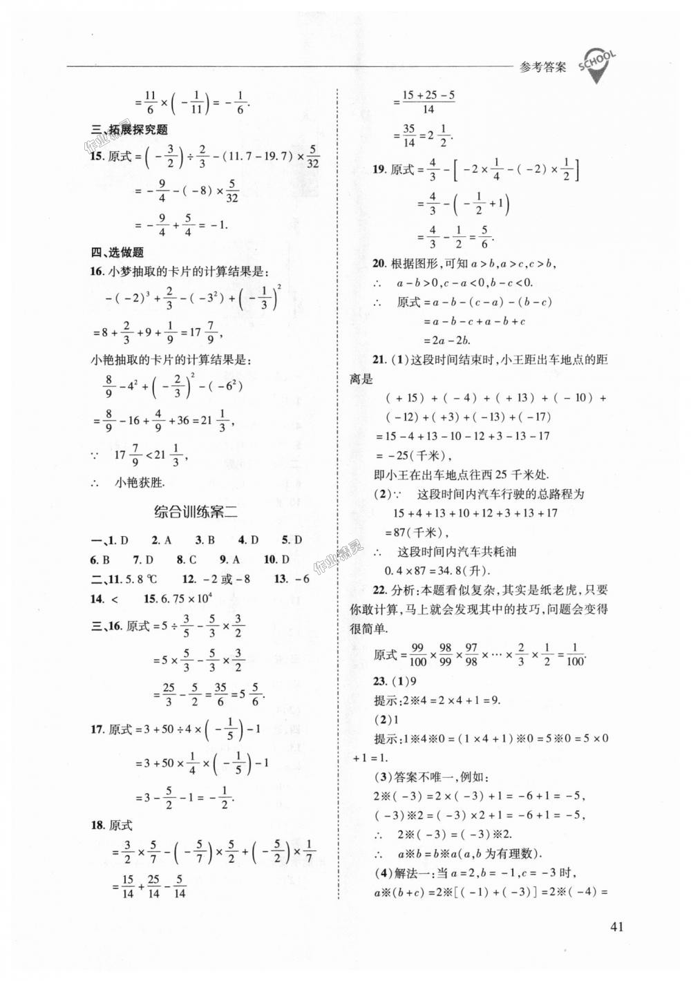 2018年新课程问题解决导学方案七年级数学上册华东师大版 第41页