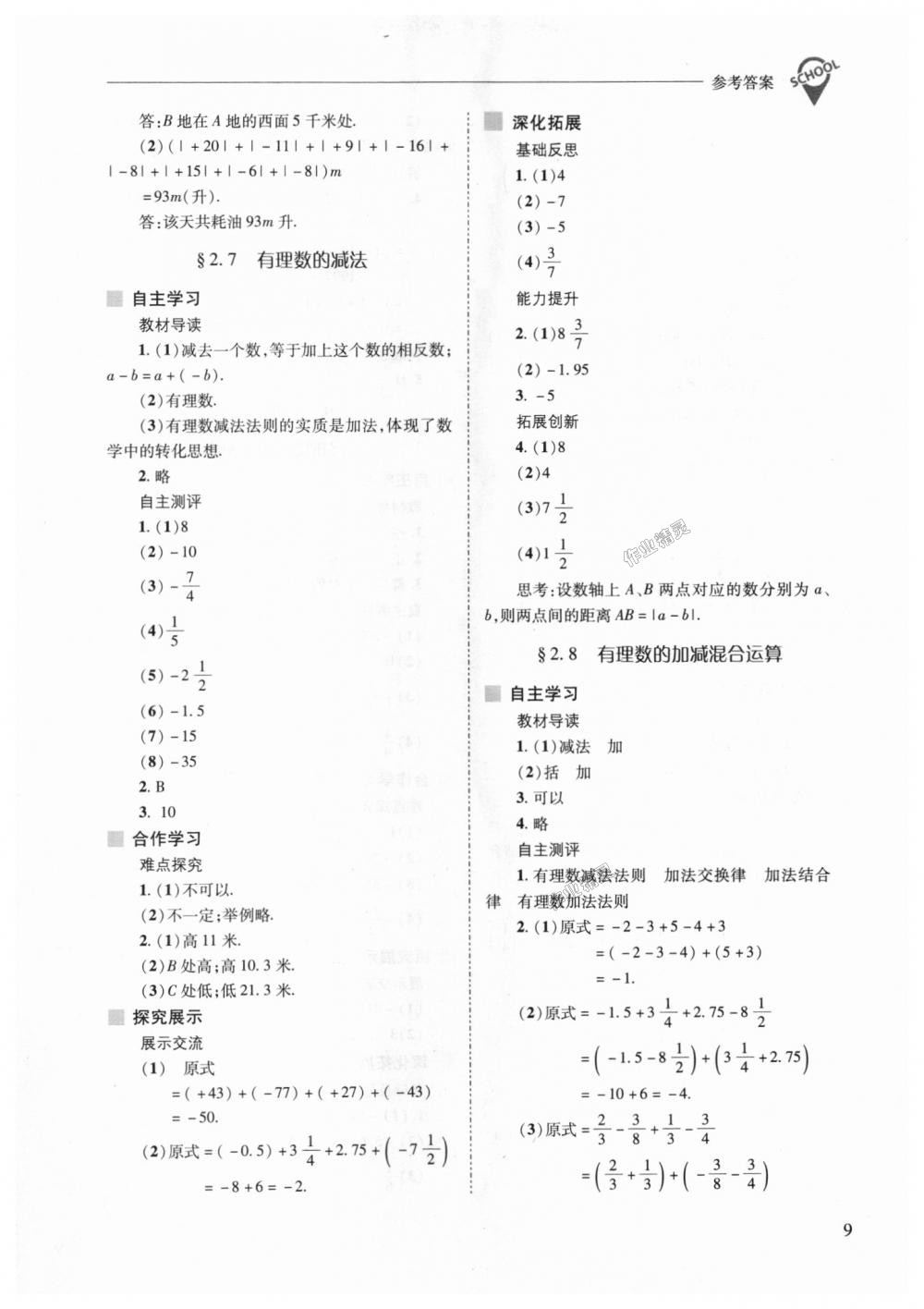 2018年新课程问题解决导学方案七年级数学上册华东师大版 第9页