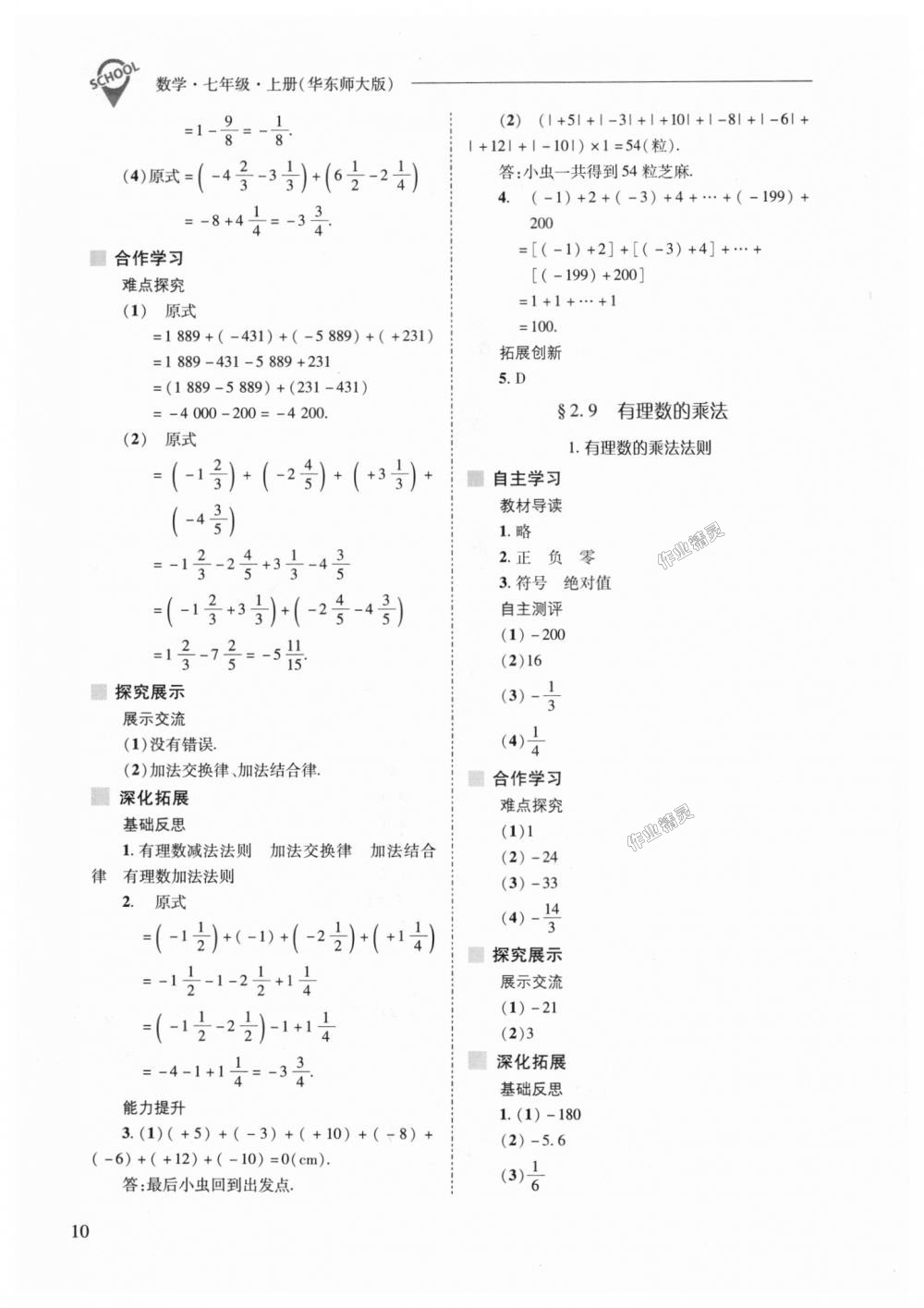 2018年新課程問題解決導(dǎo)學(xué)方案七年級(jí)數(shù)學(xué)上冊(cè)華東師大版 第10頁(yè)