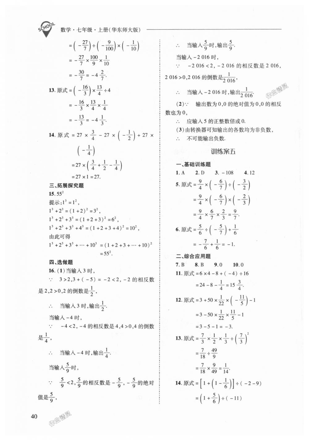 2018年新课程问题解决导学方案七年级数学上册华东师大版 第40页