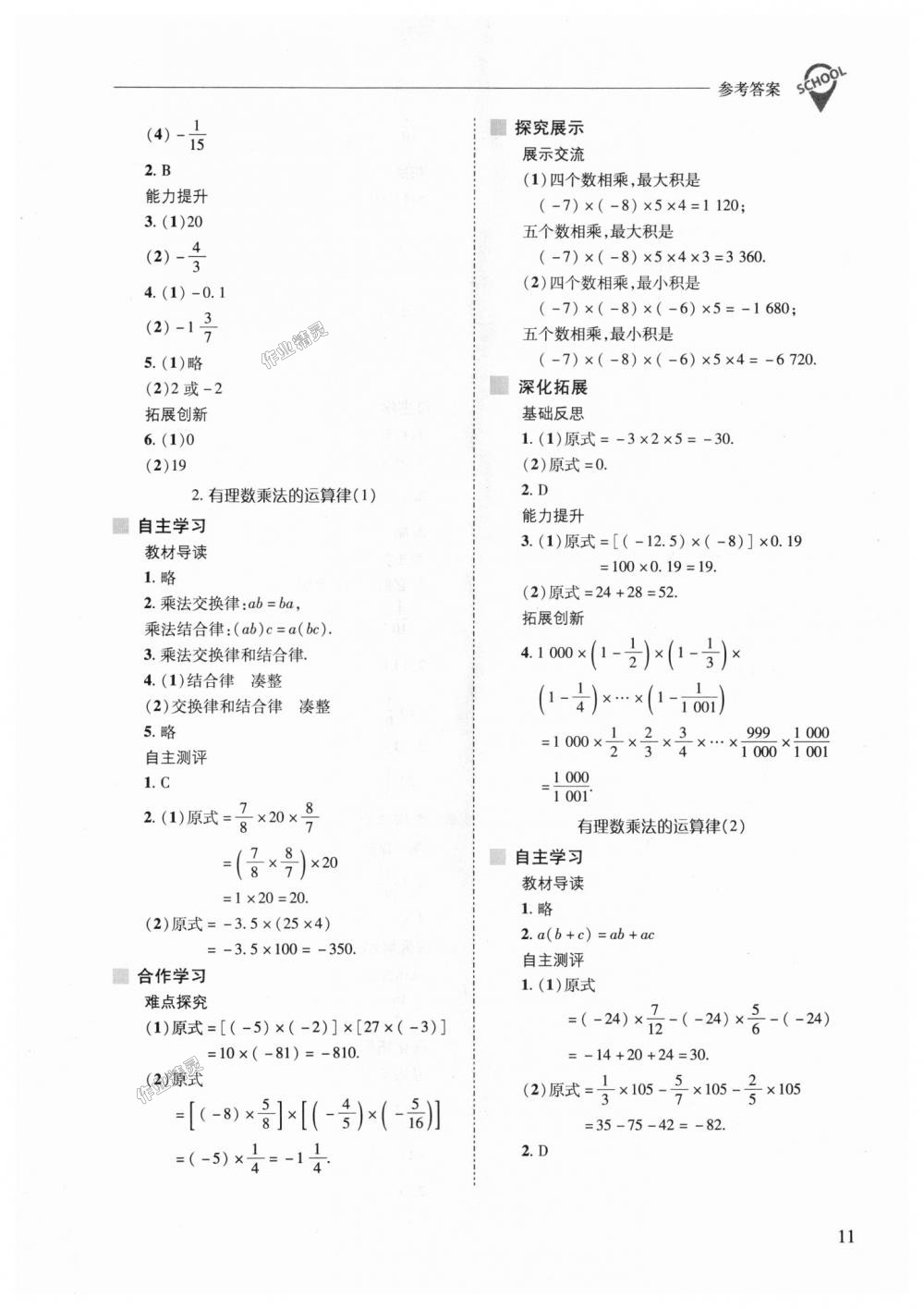 2018年新课程问题解决导学方案七年级数学上册华东师大版 第11页