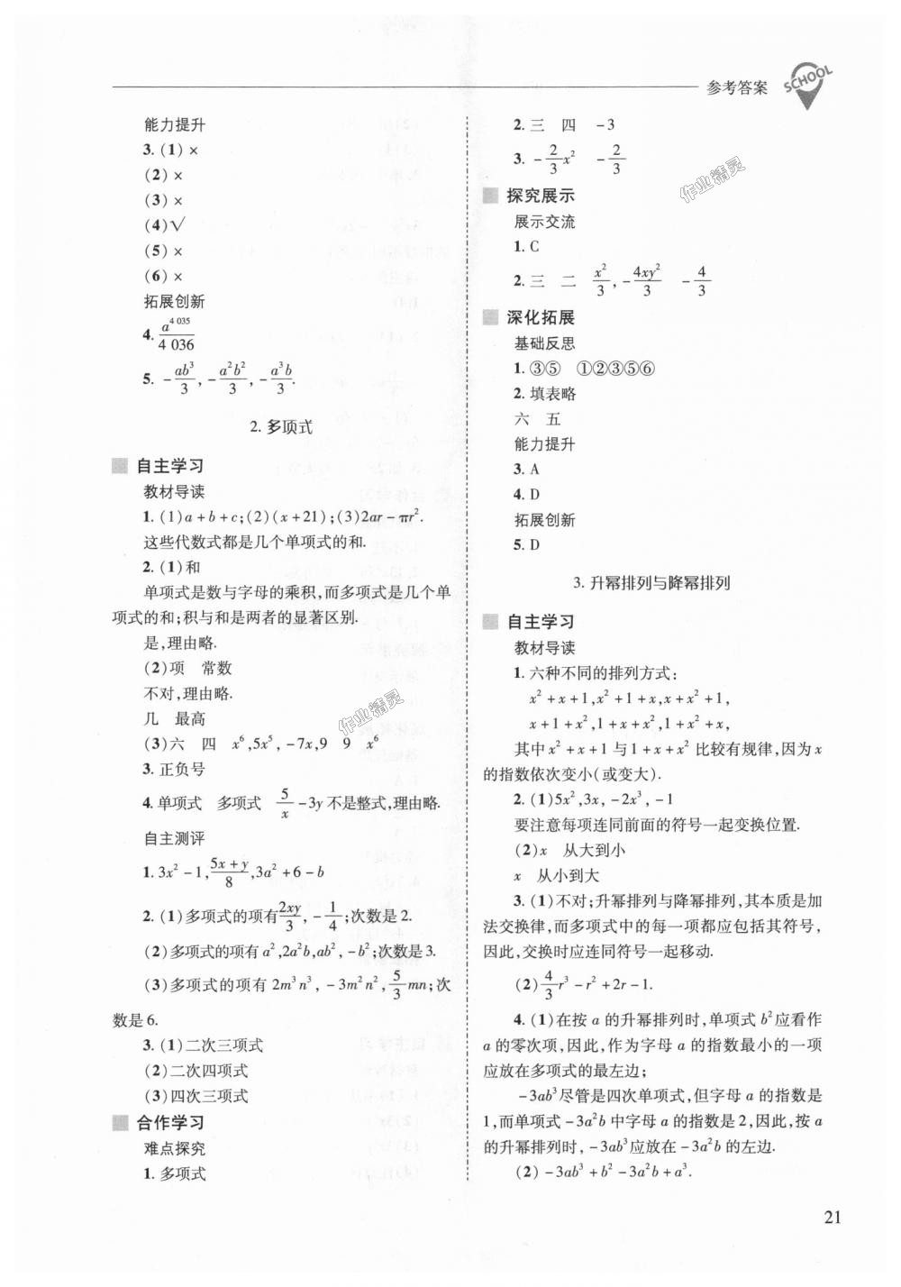 2018年新课程问题解决导学方案七年级数学上册华东师大版 第21页