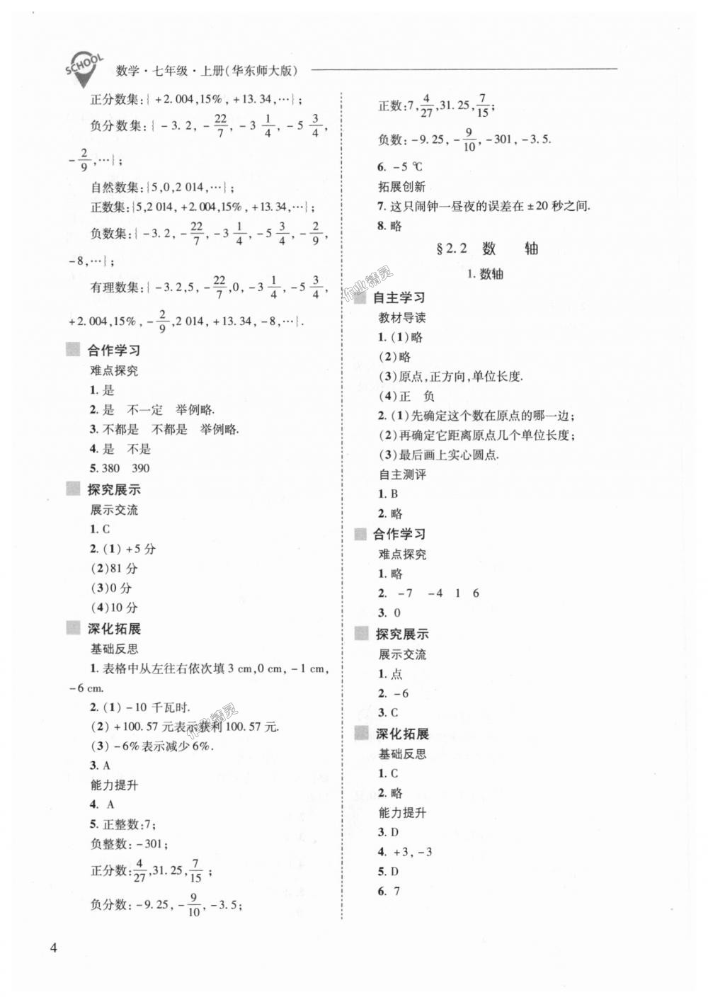 2018年新课程问题解决导学方案七年级数学上册华东师大版 第4页