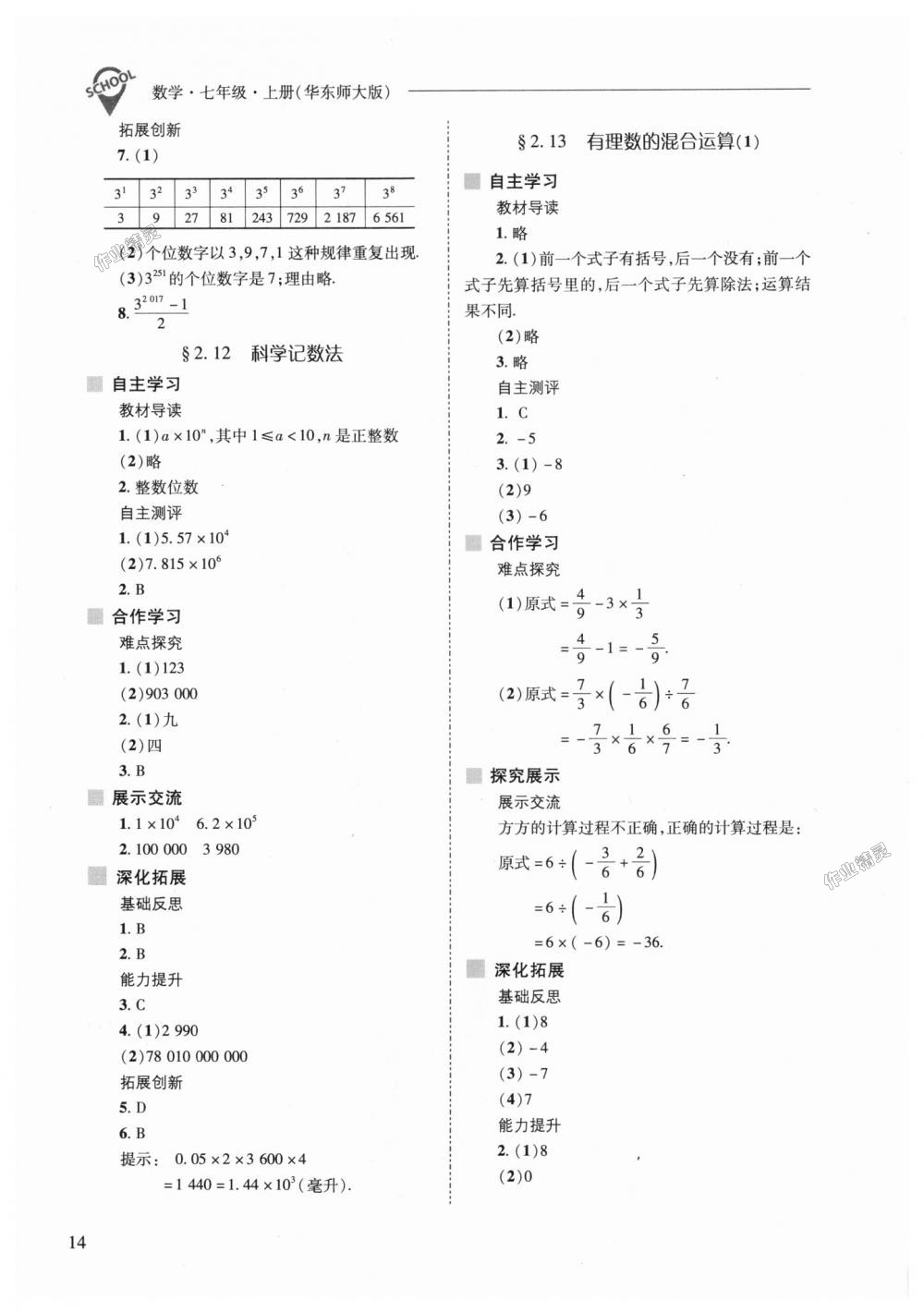 2018年新课程问题解决导学方案七年级数学上册华东师大版 第14页