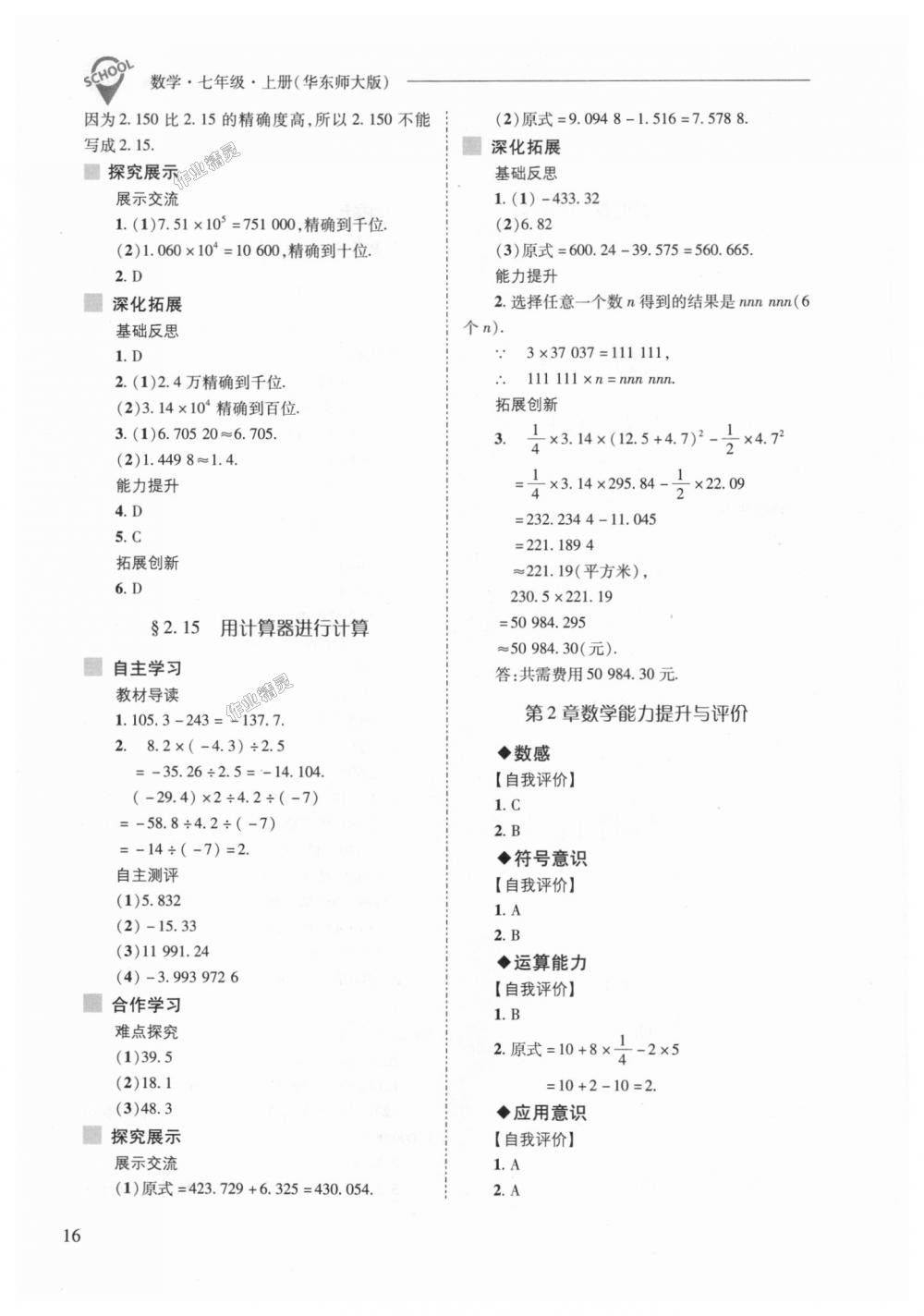 2018年新课程问题解决导学方案七年级数学上册华东师大版 第16页