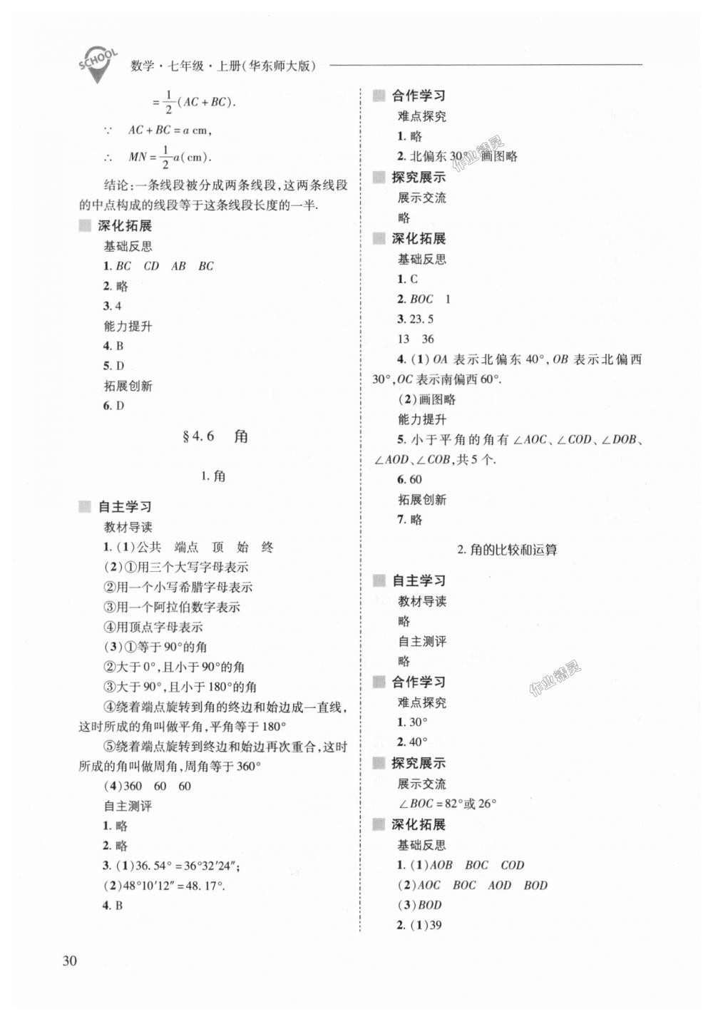 2018年新課程問題解決導學方案七年級數(shù)學上冊華東師大版 第30頁