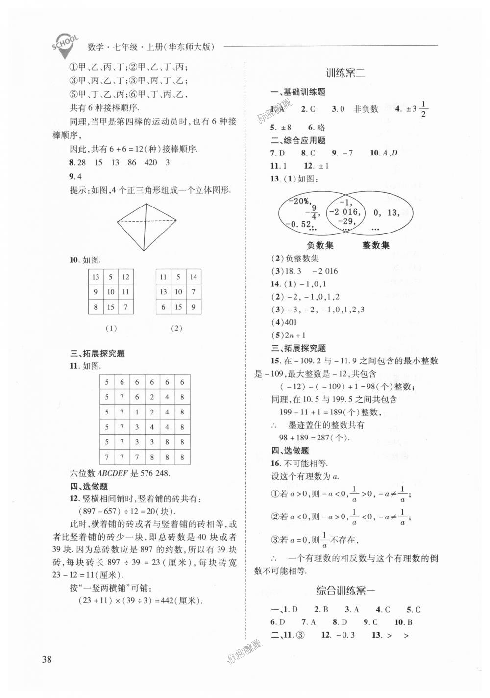 2018年新课程问题解决导学方案七年级数学上册华东师大版 第38页