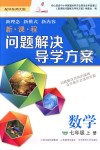 2018年新課程問題解決導(dǎo)學(xué)方案七年級數(shù)學(xué)上冊華東師大版