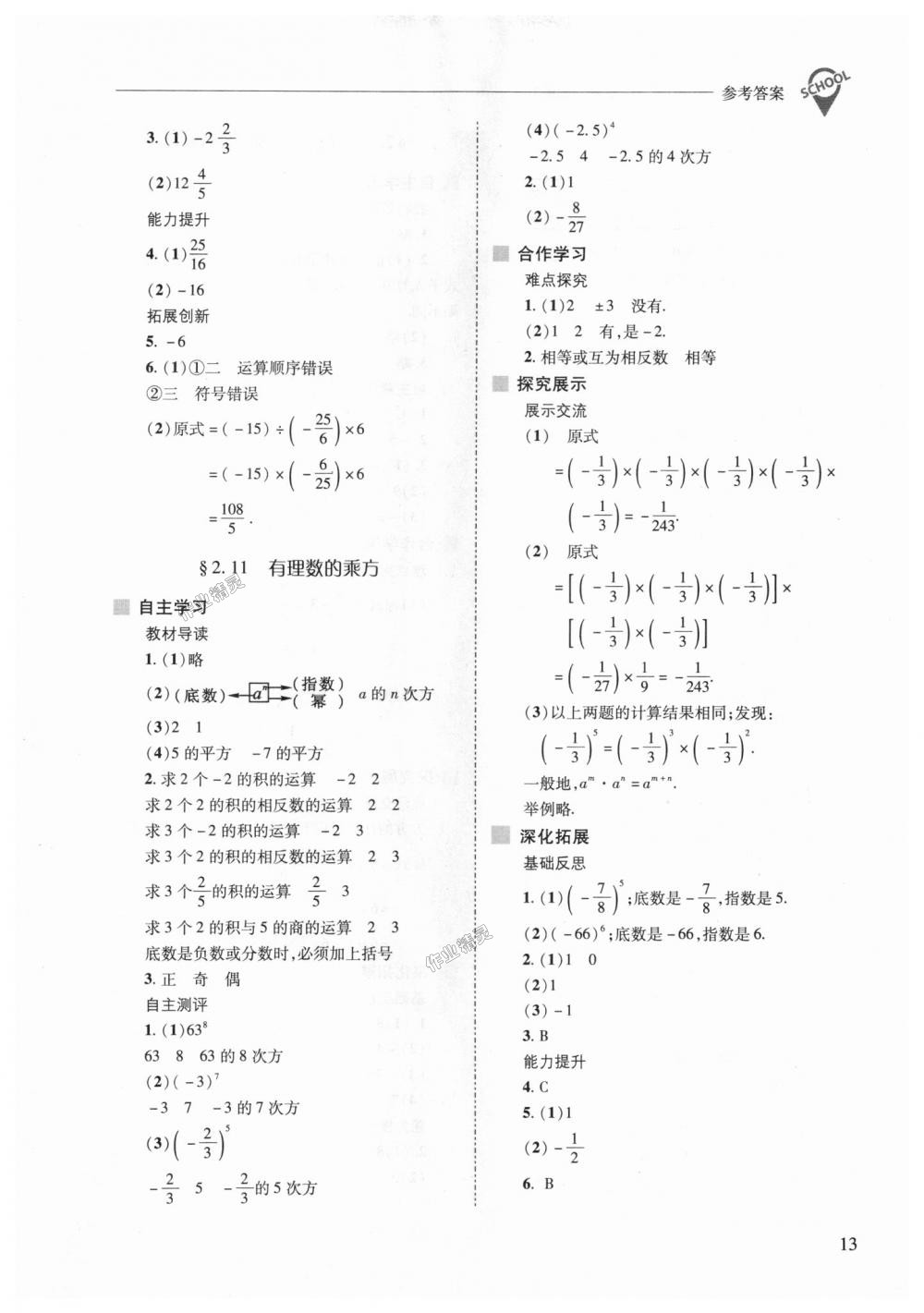 2018年新课程问题解决导学方案七年级数学上册华东师大版 第13页