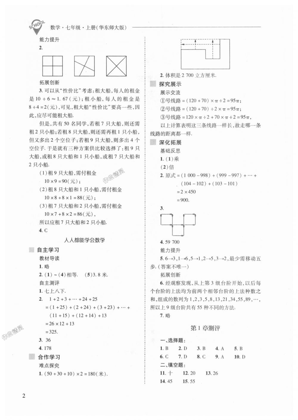 2018年新课程问题解决导学方案七年级数学上册华东师大版 第2页