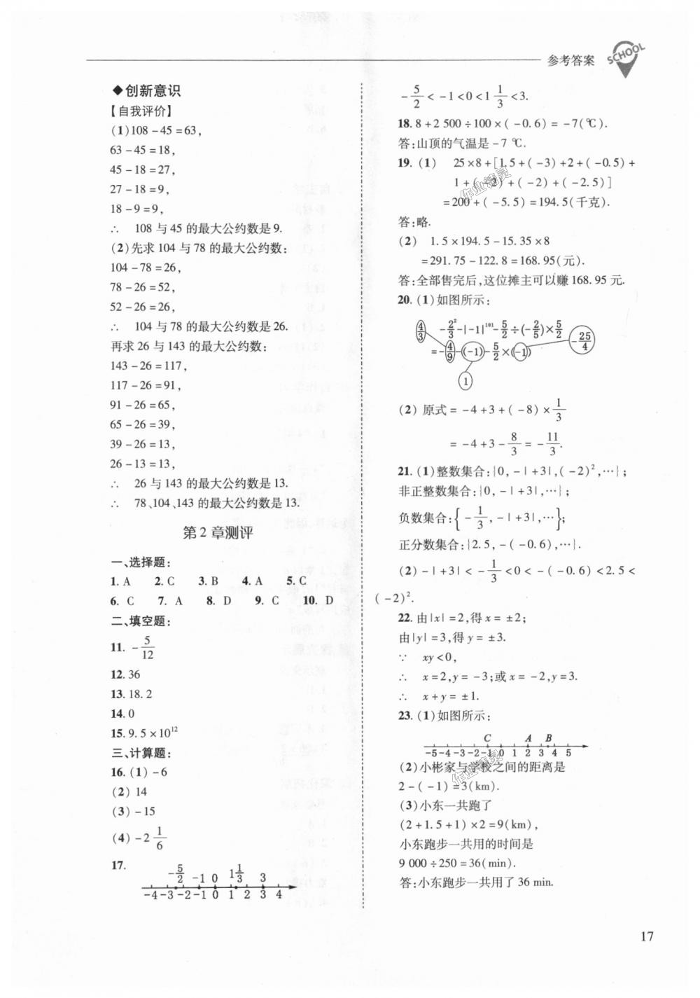 2018年新课程问题解决导学方案七年级数学上册华东师大版 第17页