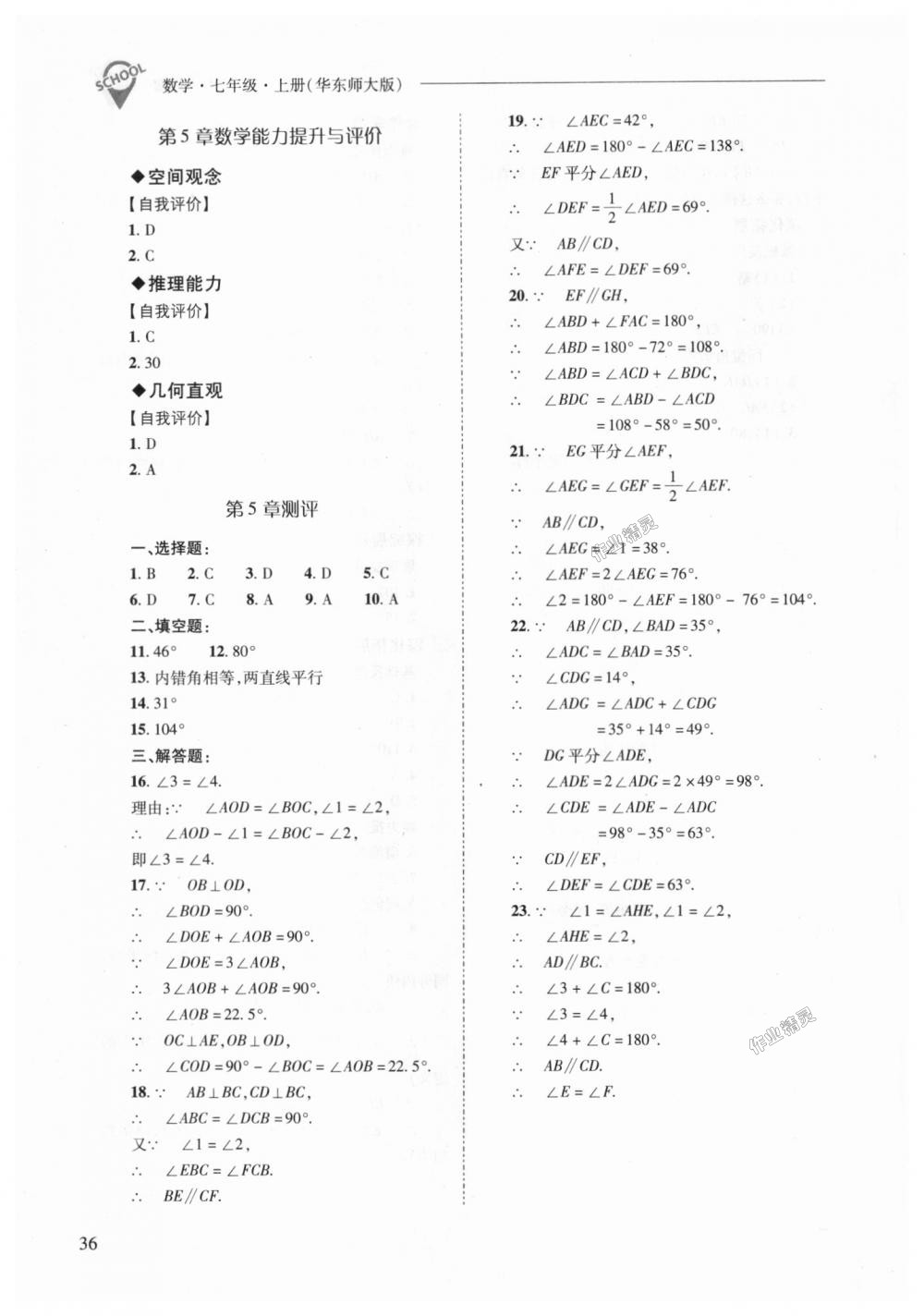 2018年新课程问题解决导学方案七年级数学上册华东师大版 第36页