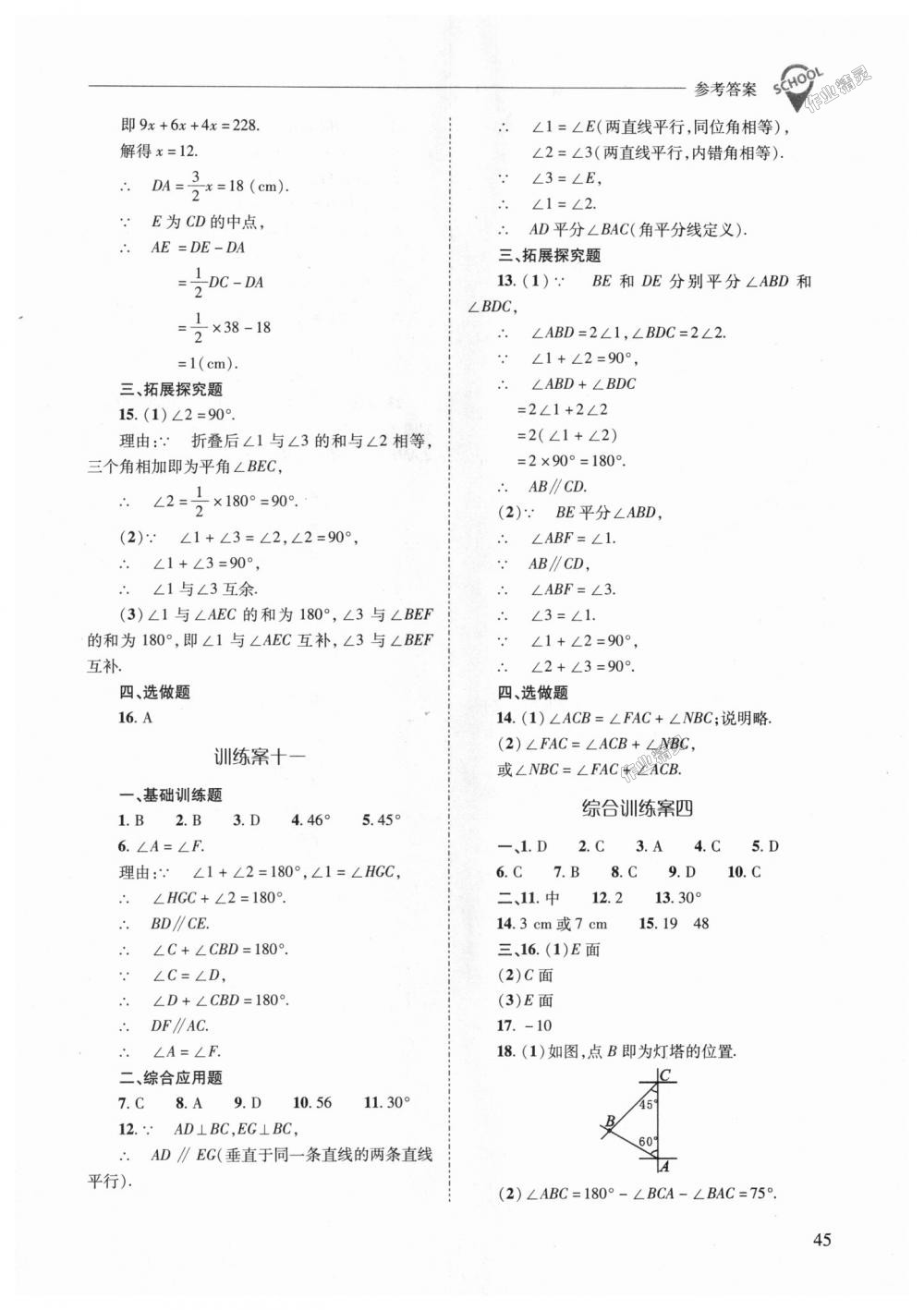 2018年新课程问题解决导学方案七年级数学上册华东师大版 第45页