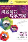 2018年新課程問題解決導(dǎo)學(xué)方案七年級(jí)英語上冊(cè)人教版