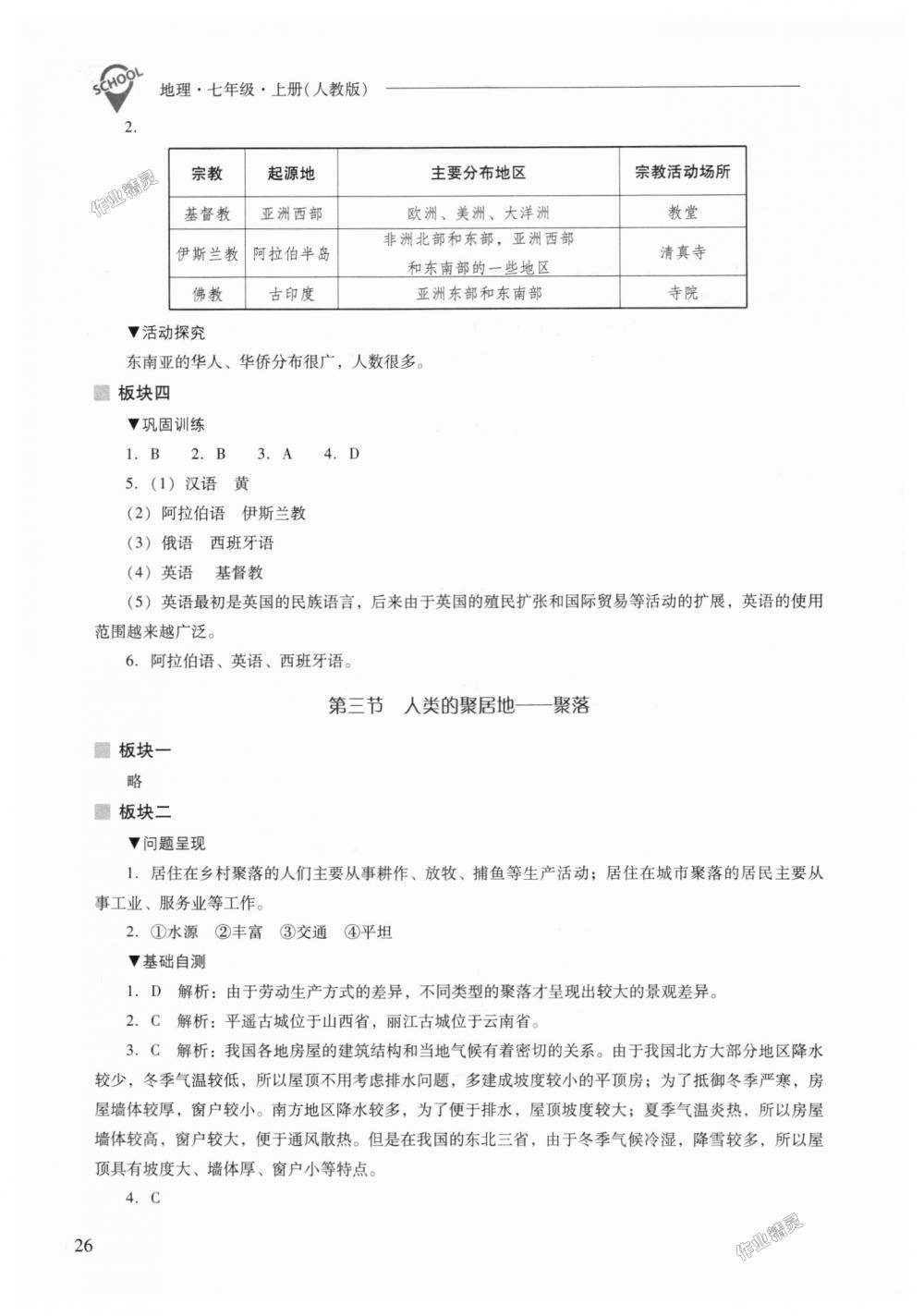 2018年新課程問題解決導(dǎo)學(xué)方案七年級地理上冊人教版 第26頁