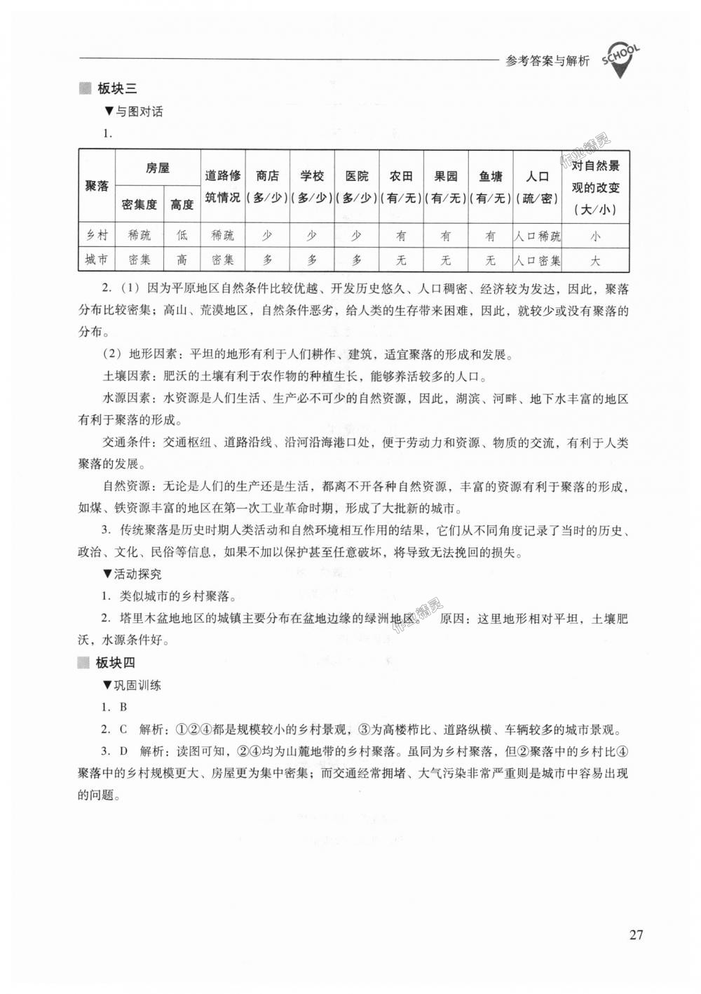 2018年新課程問題解決導學方案七年級地理上冊人教版 第27頁