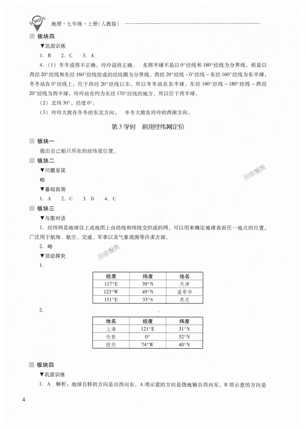 2018年新課程問題解決導(dǎo)學(xué)方案七年級地理上冊人教版 第4頁