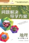 2018年新課程問題解決導(dǎo)學(xué)方案七年級(jí)地理上冊(cè)晉教版