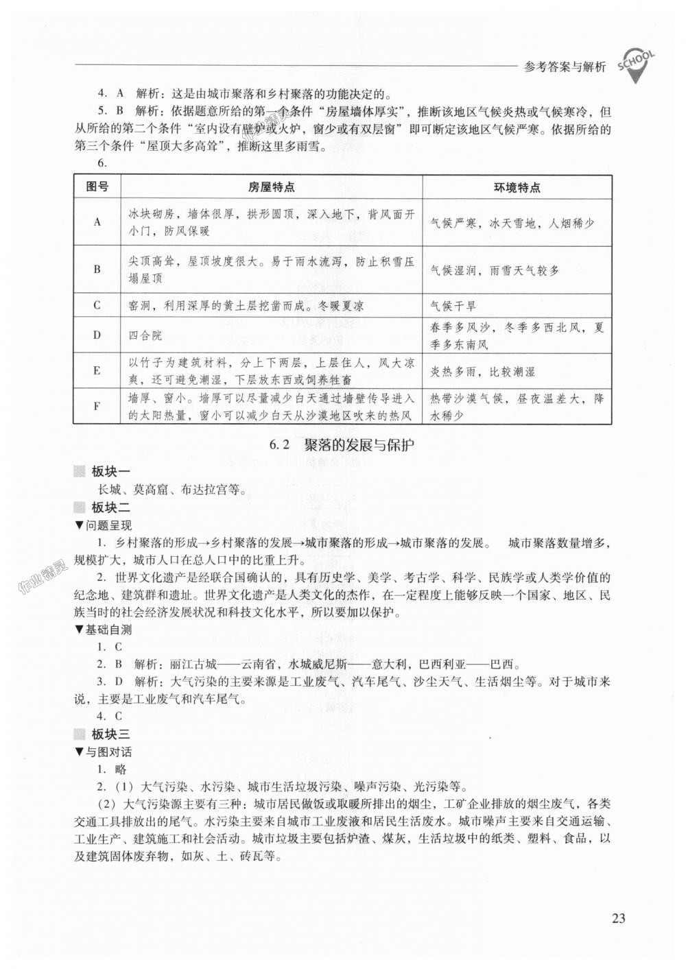 2018年新課程問題解決導(dǎo)學(xué)方案七年級地理上冊晉教版 第23頁