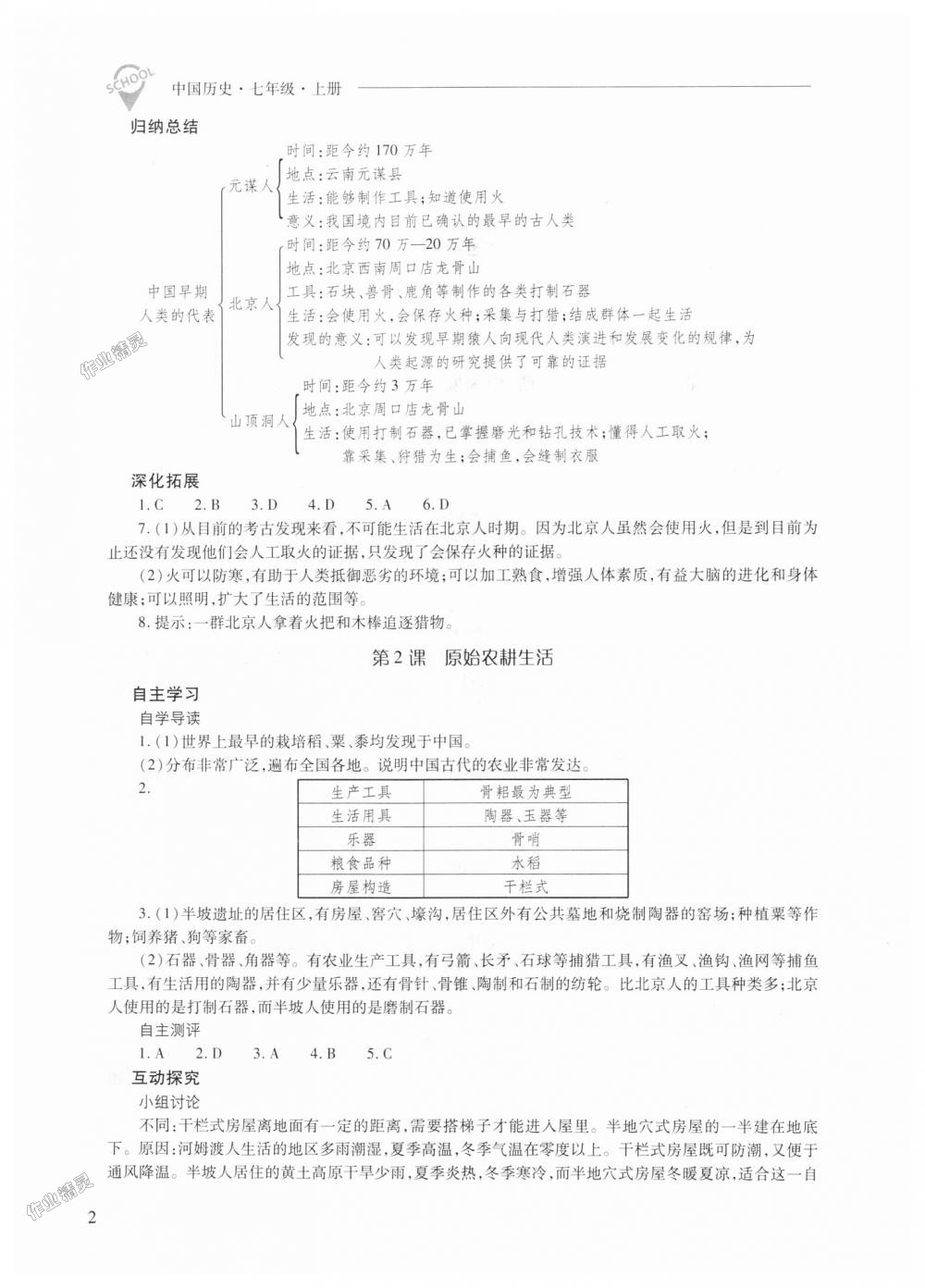 2018年新課程問題解決導學方案七年級中國歷史上冊人教版 第2頁