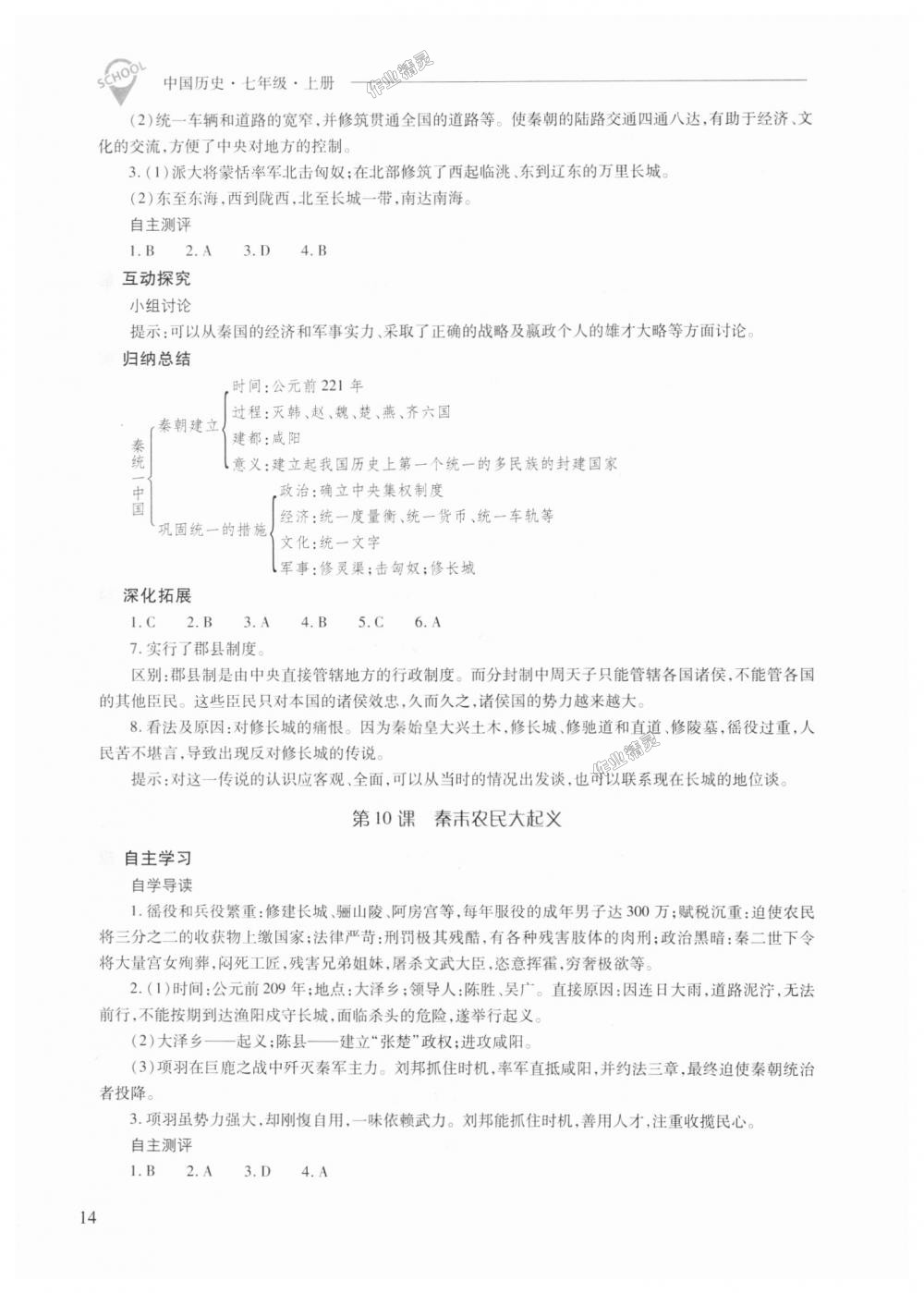 2018年新課程問題解決導(dǎo)學(xué)方案七年級中國歷史上冊人教版 第14頁