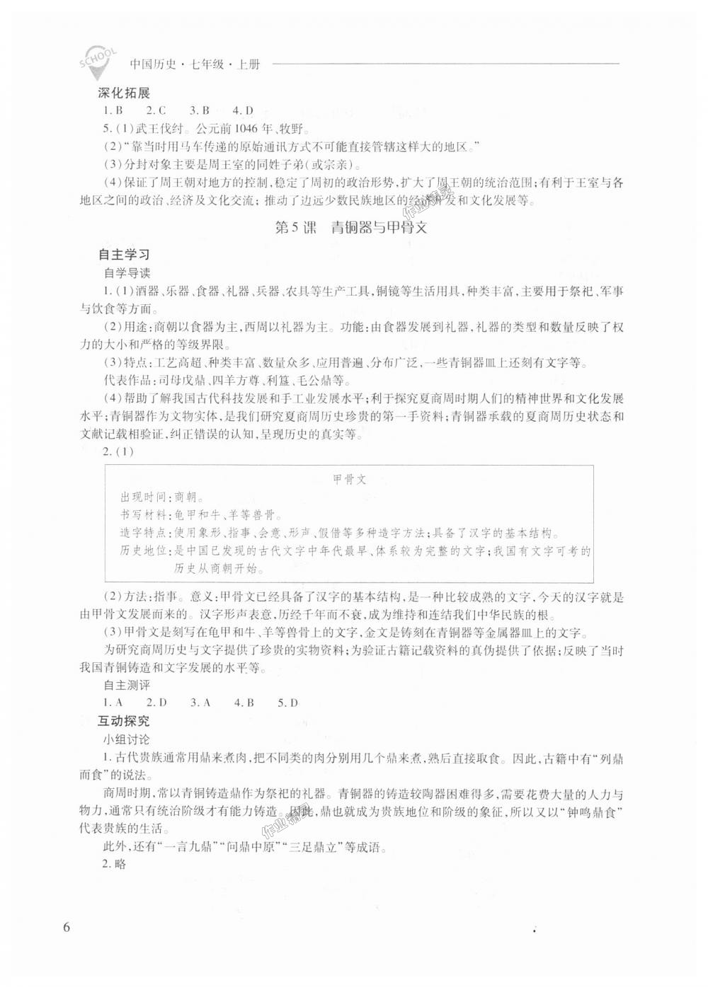 2018年新課程問題解決導(dǎo)學(xué)方案七年級中國歷史上冊人教版 第6頁