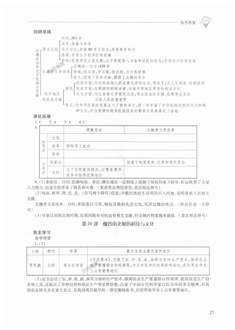 2018年新課程問題解決導學方案七年級中國歷史上冊人教版 第27頁