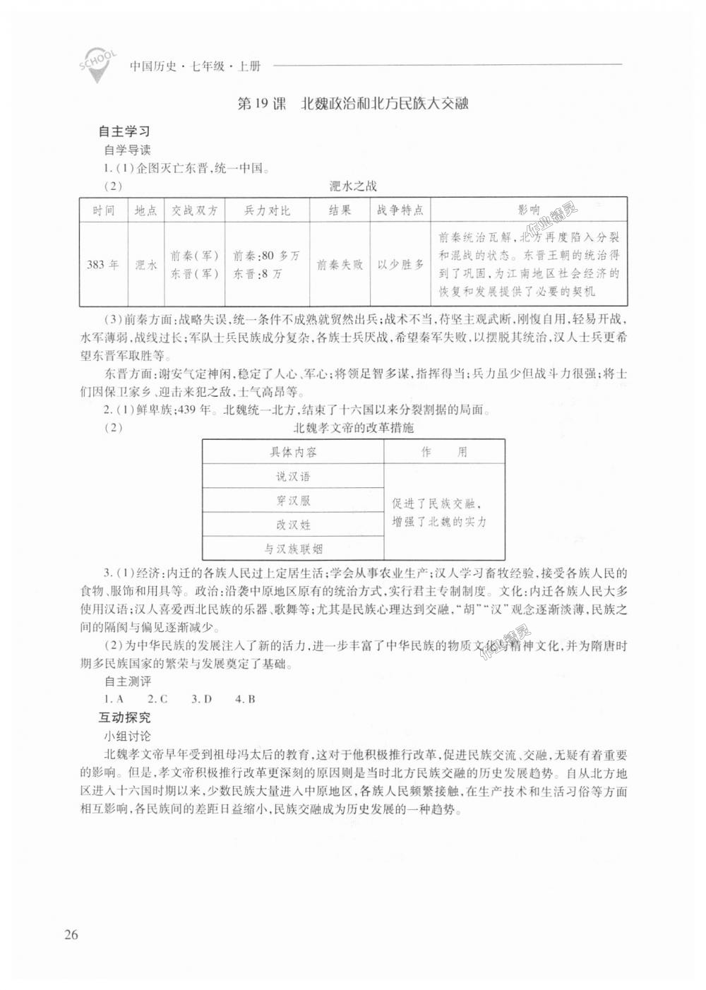 2018年新課程問(wèn)題解決導(dǎo)學(xué)方案七年級(jí)中國(guó)歷史上冊(cè)人教版 第26頁(yè)