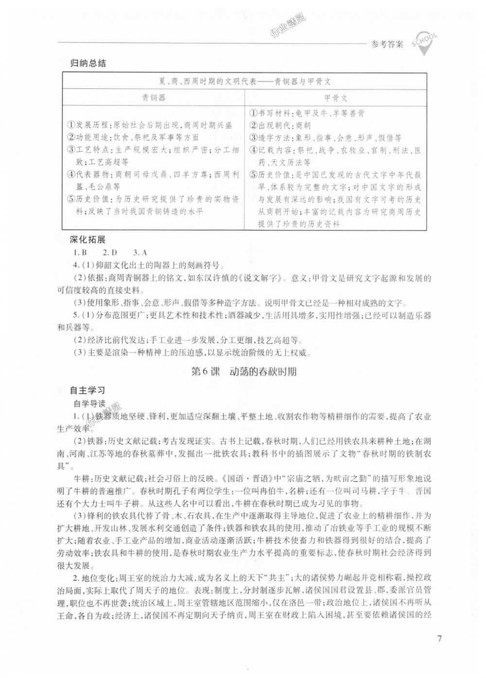 2018年新課程問題解決導(dǎo)學(xué)方案七年級(jí)中國(guó)歷史上冊(cè)人教版 第7頁(yè)