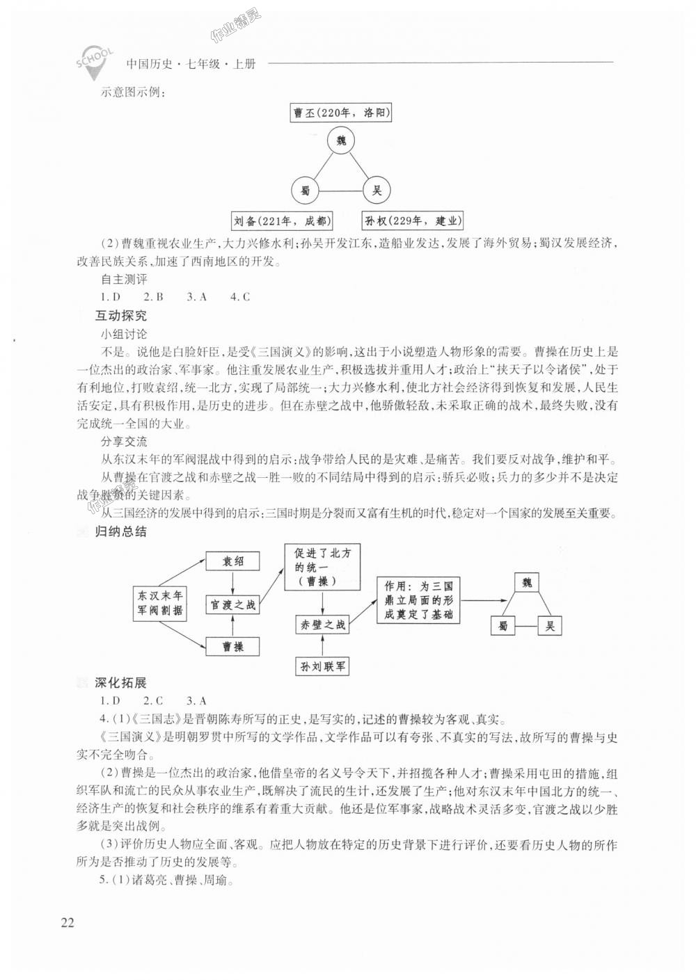 2018年新課程問題解決導(dǎo)學(xué)方案七年級中國歷史上冊人教版 第22頁