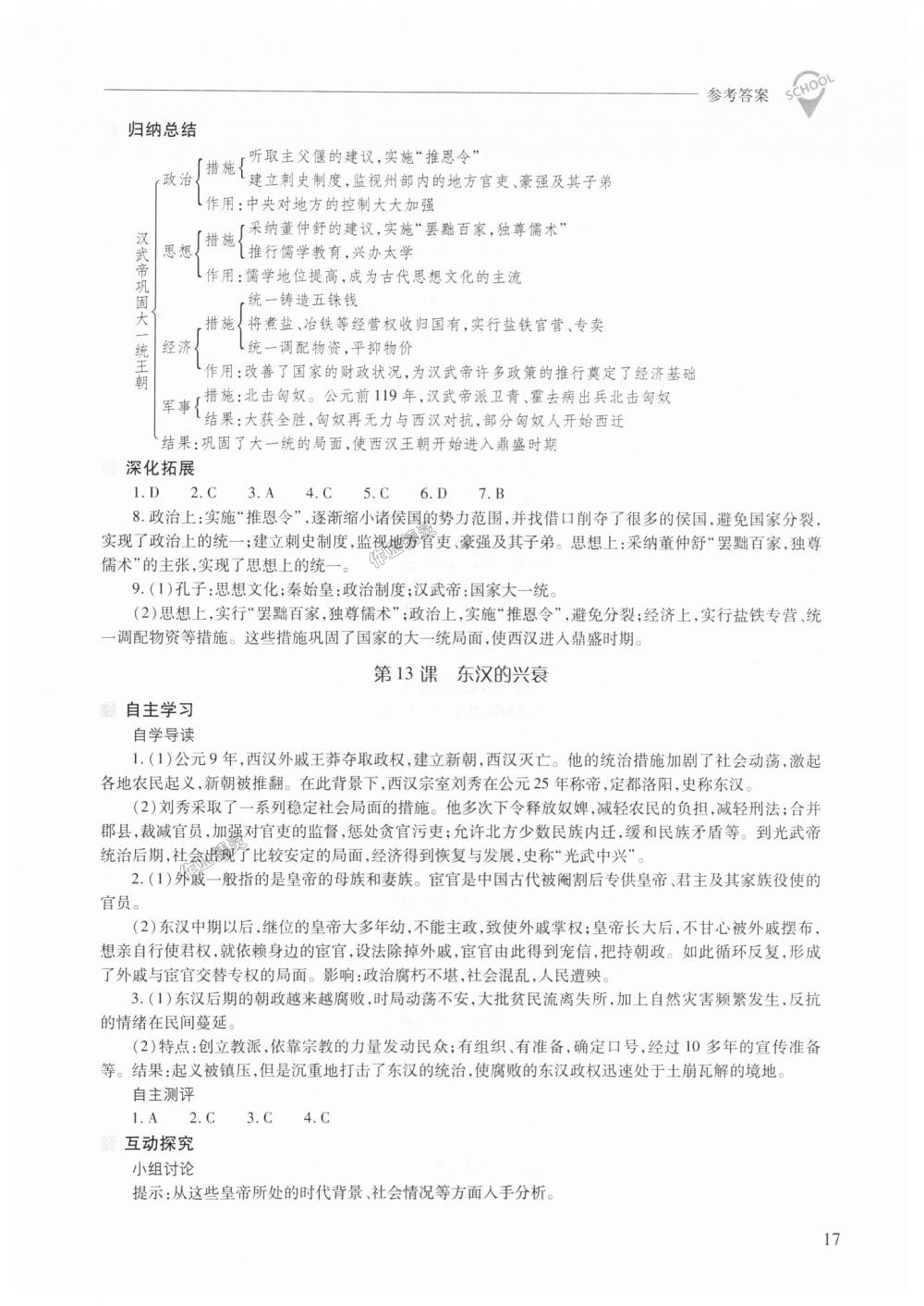 2018年新課程問題解決導(dǎo)學(xué)方案七年級中國歷史上冊人教版 第17頁