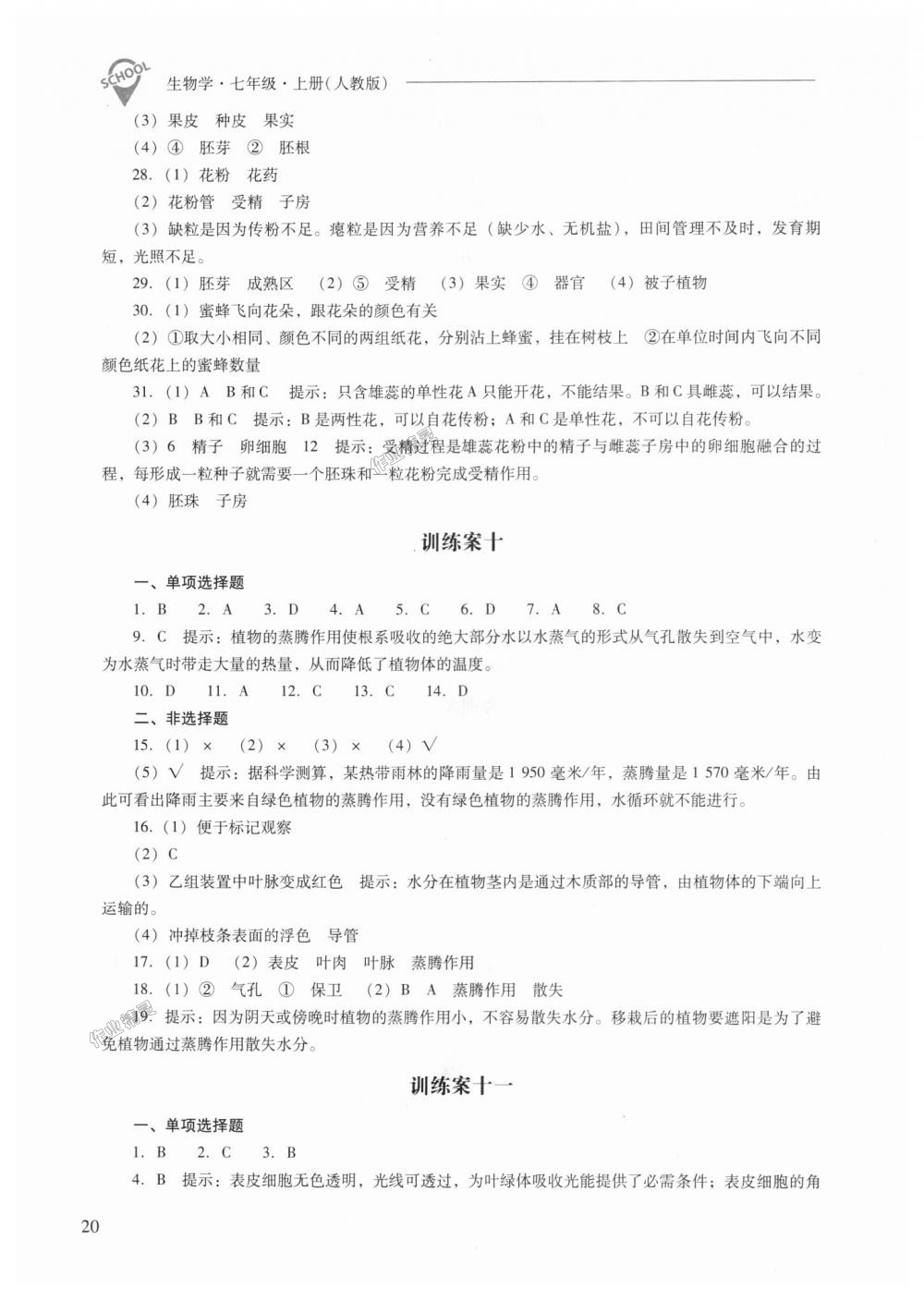 2018年新課程問題解決導(dǎo)學(xué)方案七年級(jí)生物學(xué)上冊(cè)人教版 第20頁