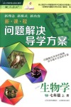 2018年新課程問題解決導學方案七年級生物學上冊人教版