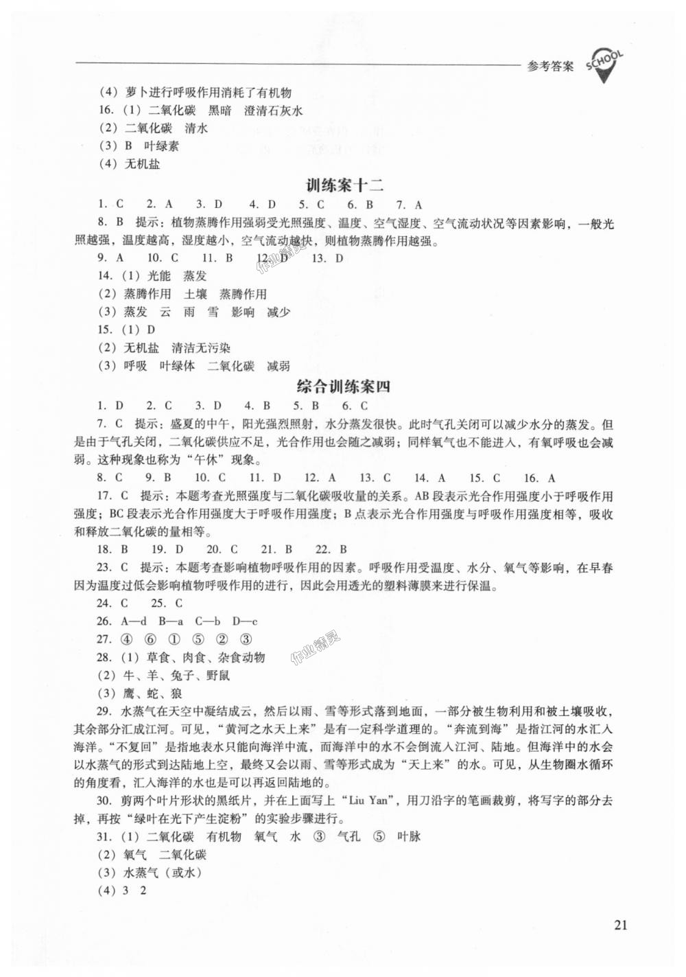 2018年新課程問題解決導(dǎo)學(xué)方案七年級(jí)生物學(xué)上冊(cè)鳳凰版 第21頁(yè)