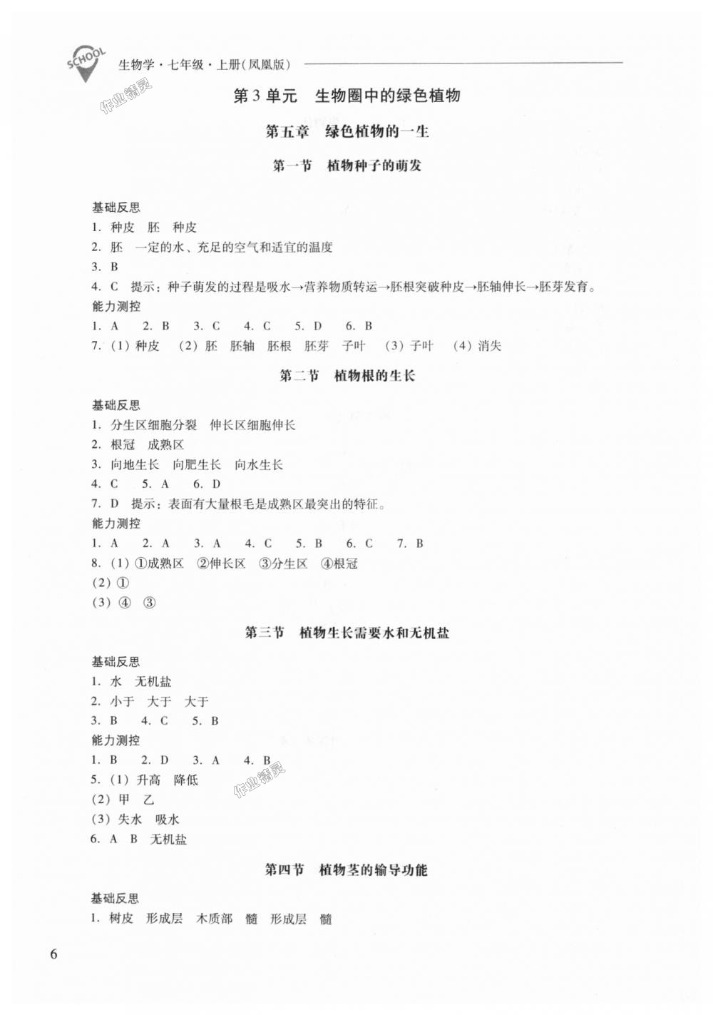 2018年新課程問題解決導學方案七年級生物學上冊鳳凰版 第6頁