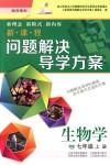 2018年新課程問題解決導學方案七年級生物學上冊鳳凰版