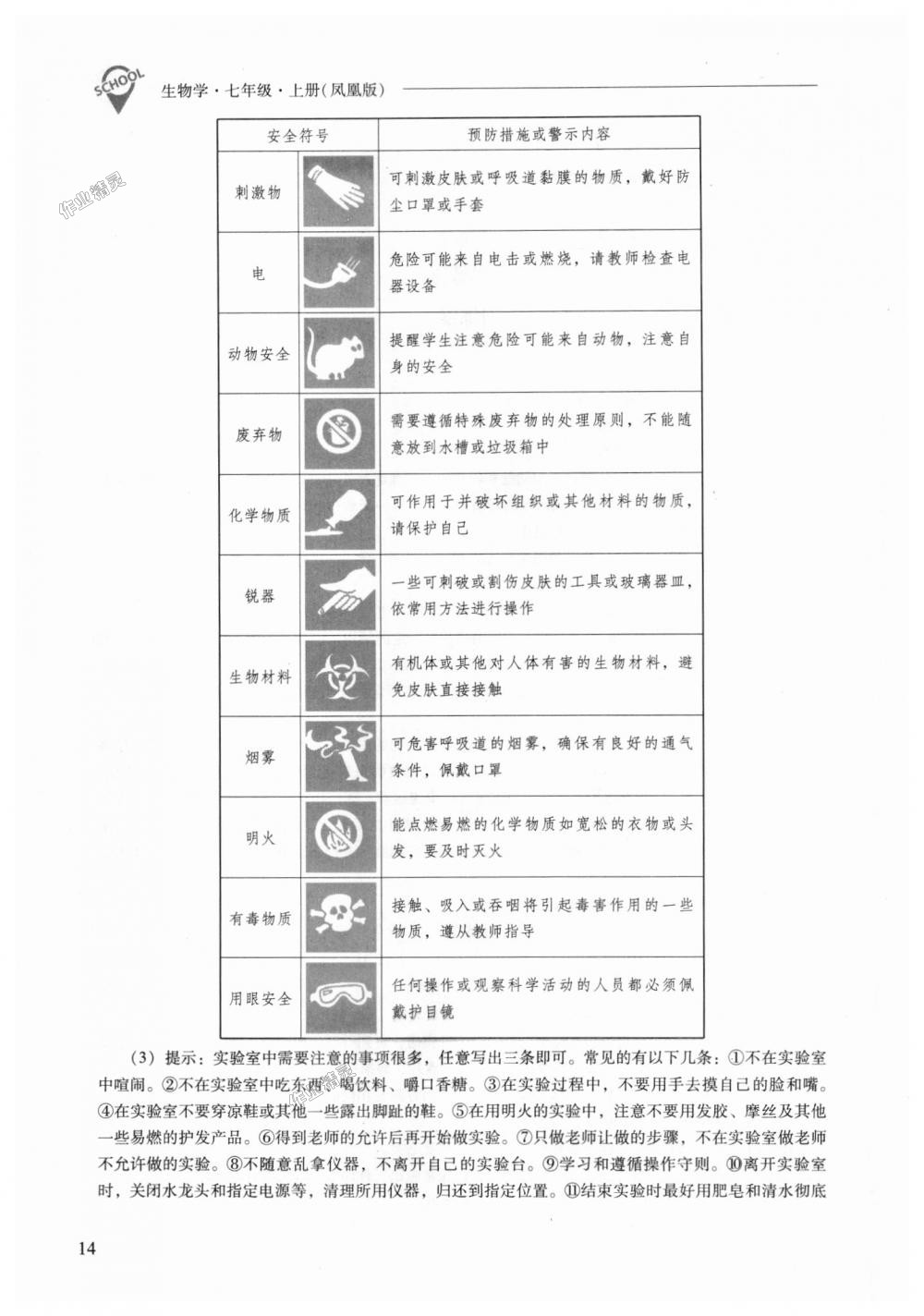 2018年新課程問(wèn)題解決導(dǎo)學(xué)方案七年級(jí)生物學(xué)上冊(cè)鳳凰版 第14頁(yè)