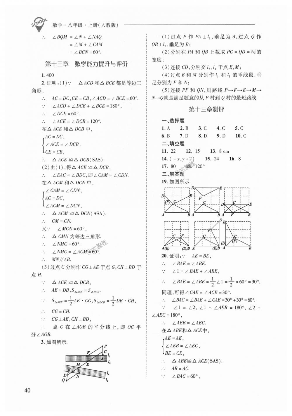 2018年新课程问题解决导学方案八年级数学上册人教版 第40页