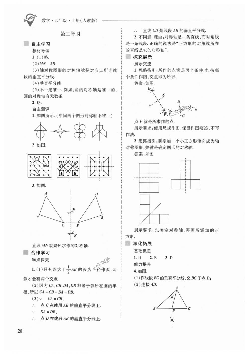 2018年新課程問題解決導(dǎo)學(xué)方案八年級數(shù)學(xué)上冊人教版 第28頁