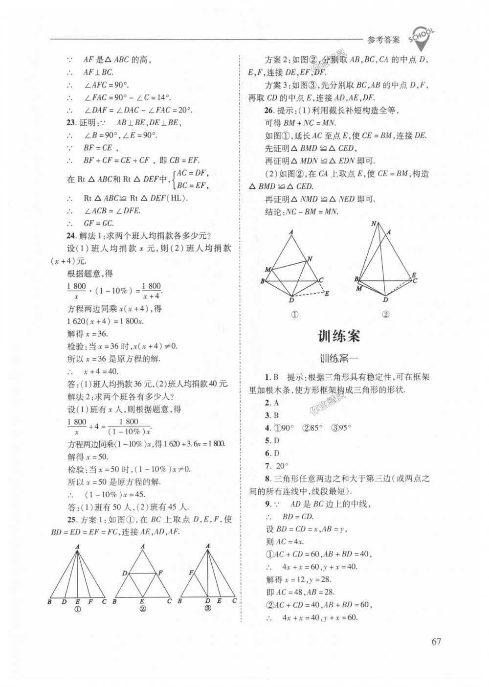 2018年新课程问题解决导学方案八年级数学上册人教版 第67页