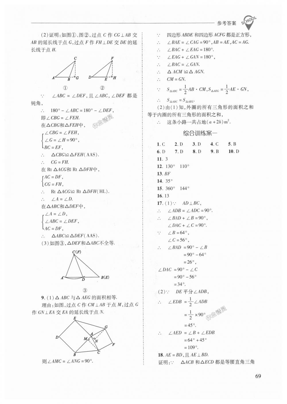 2018年新课程问题解决导学方案八年级数学上册人教版 第69页