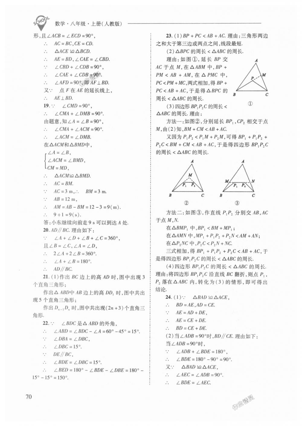 2018年新课程问题解决导学方案八年级数学上册人教版 第70页