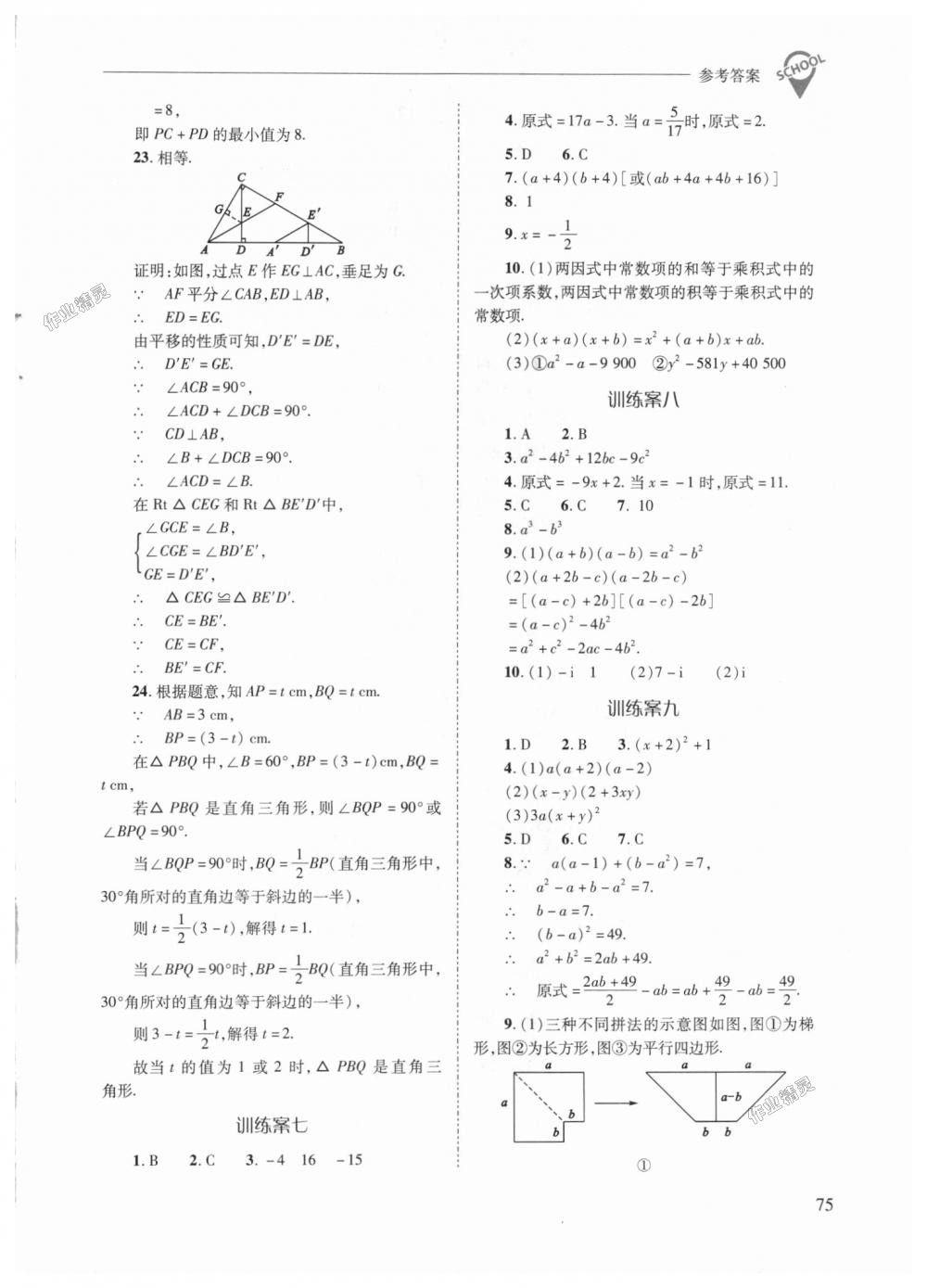 2018年新课程问题解决导学方案八年级数学上册人教版 第75页