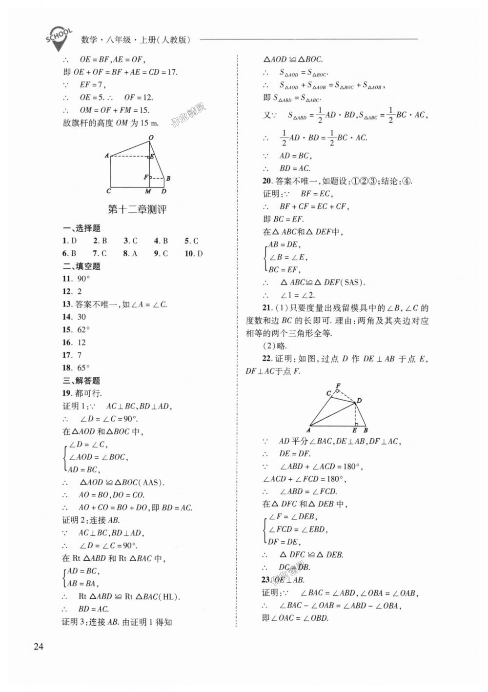 2018年新课程问题解决导学方案八年级数学上册人教版 第24页