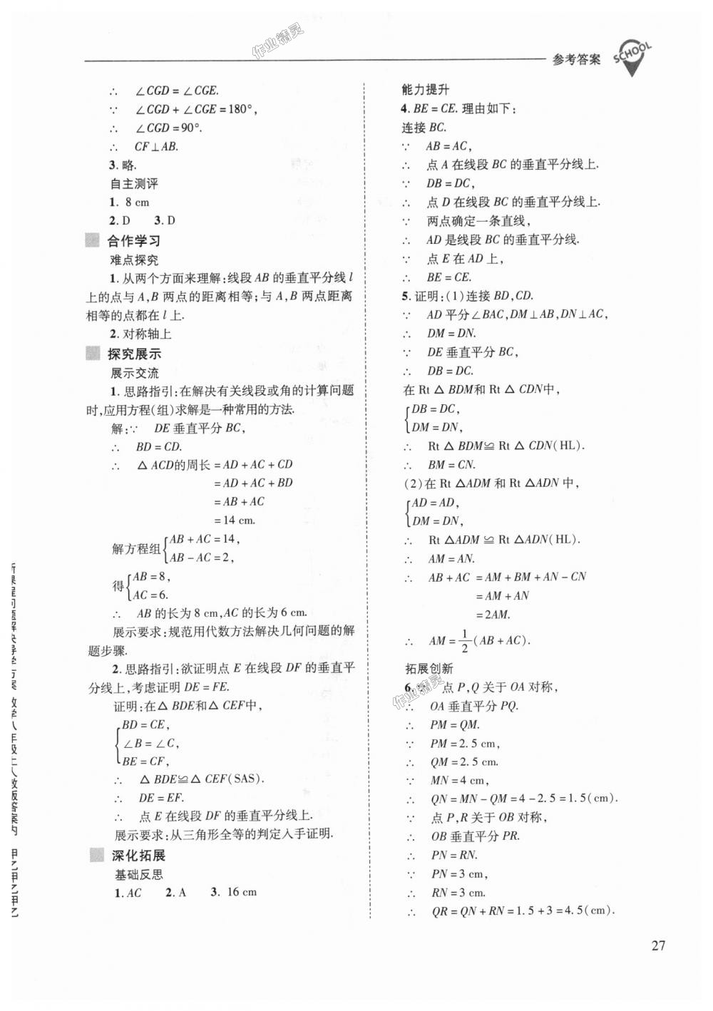 2018年新课程问题解决导学方案八年级数学上册人教版 第27页