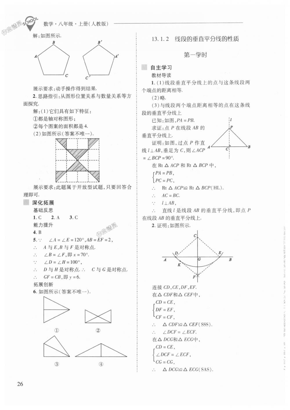 2018年新课程问题解决导学方案八年级数学上册人教版 第26页