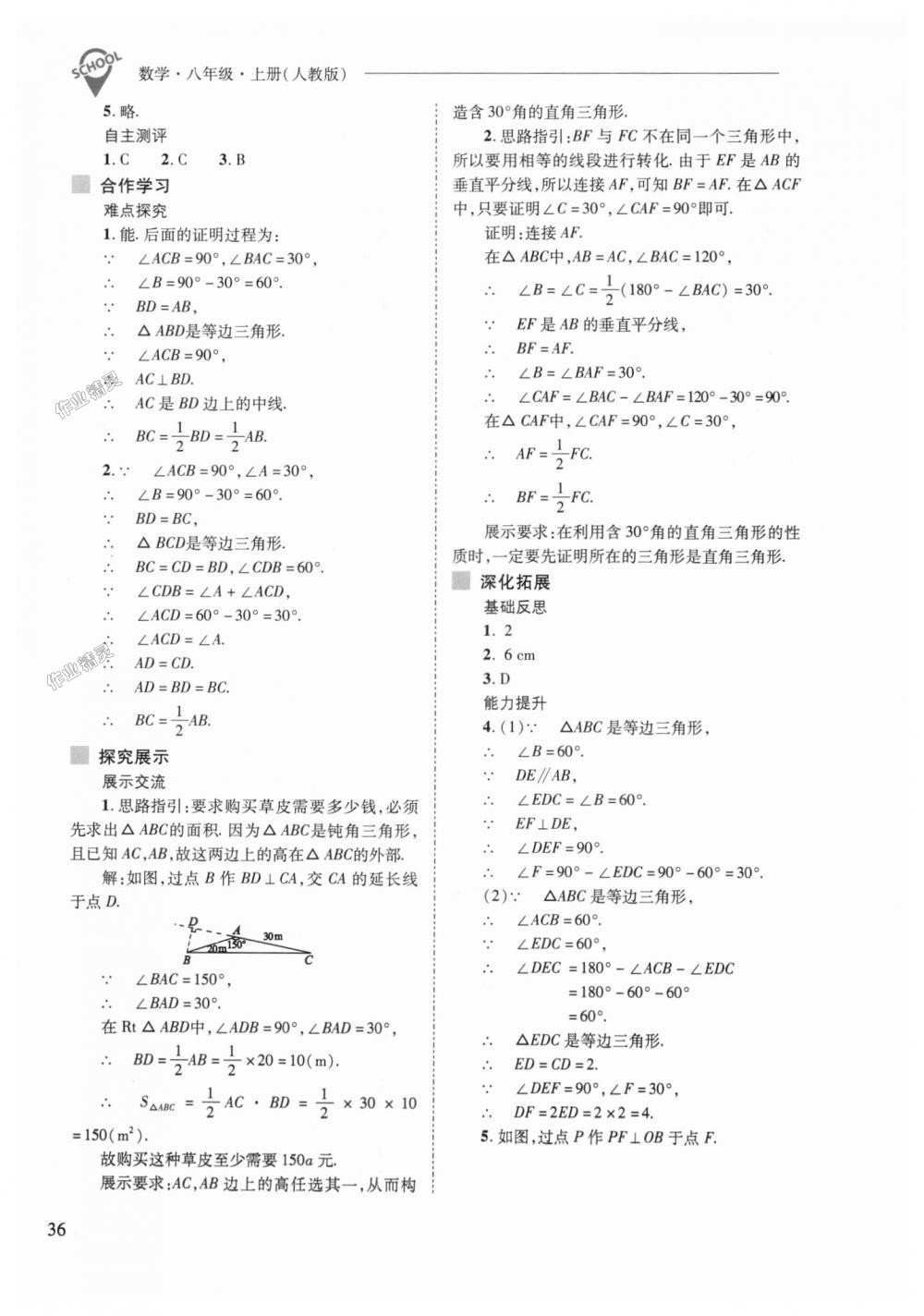 2018年新课程问题解决导学方案八年级数学上册人教版 第36页