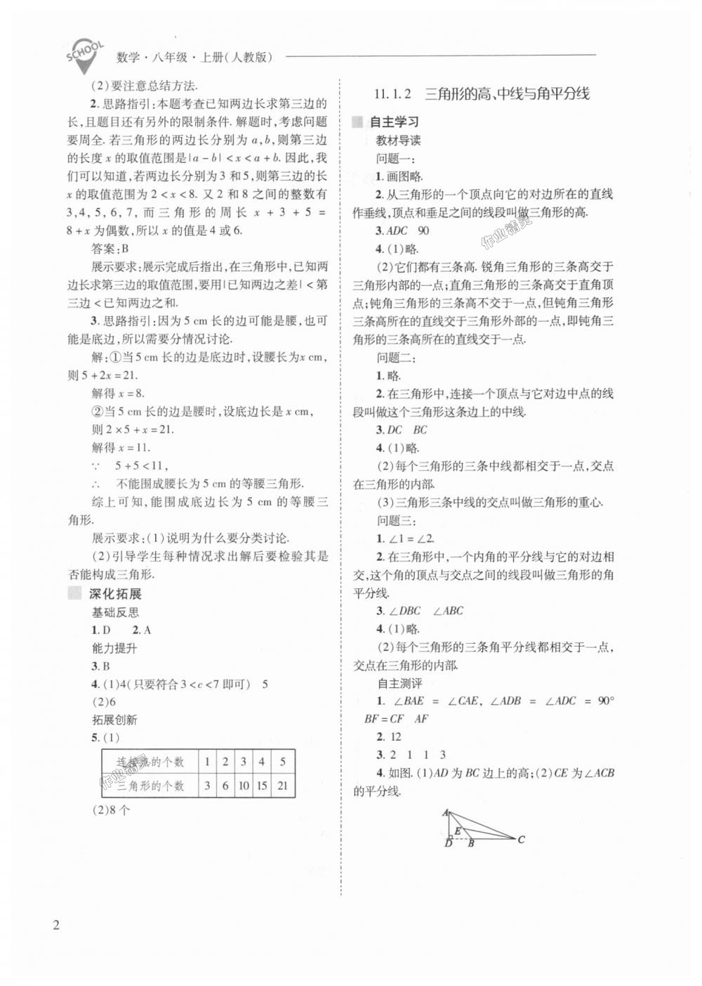 2018年新課程問題解決導(dǎo)學(xué)方案八年級數(shù)學(xué)上冊人教版 第2頁